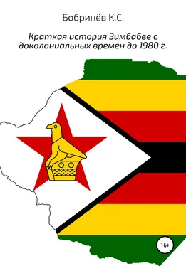 Константин Бобринёв Краткая история Зимбабве с доколониальных времен до 1980 года обложка книги