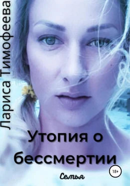 Лариса Тимофеева Утопия о бессмертии. Книга вторая. Семья обложка книги