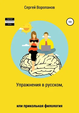 Сергей Воропанов Упражнения в русском, или Прикольная филология обложка книги