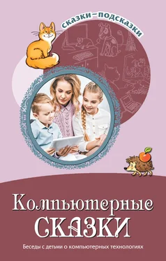 Татьяна Шипошина Компьютерные сказки. Беседы с детьми о компьютерных технология обложка книги