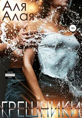 Аля Алая - Грешники