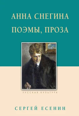 Сергей Есенин Анна Снегина. Поэмы, проза обложка книги