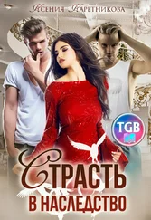 Ксения Каретникова - Страсть в наследство