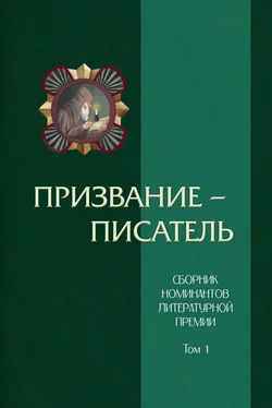 Array Сборник Призвание – писатель. Том 1 обложка книги