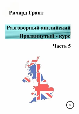 Ричард Грант Разговорный английский. Продвинутый – курс. Часть 5 обложка книги