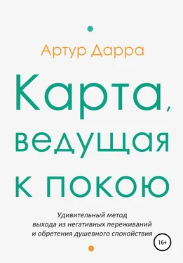 Артур Дарра Карта, ведущая к покою обложка книги