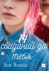 Зоя Ясина - 14 свиданий до тебя