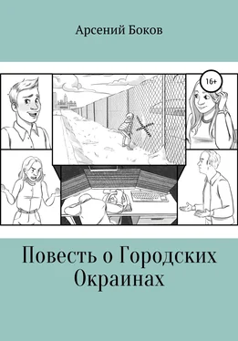 Арсений Боков Повесть о Городских Окраинах обложка книги