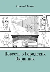 Арсений Боков - Повесть о Городских Окраинах
