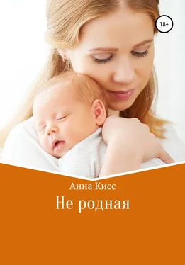 Анна Кисс Не родная обложка книги