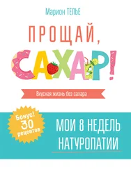 Марион Телье - Прощай, сахар!