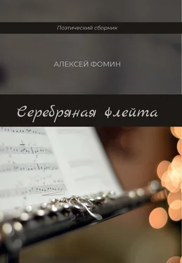 Алексей Фомин Серебряная флейта обложка книги