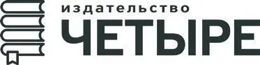 Алексей Фомин текст 2022 Издательство Четыре 2022 О любви Спи моё - фото 1