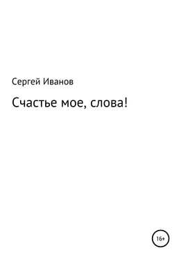 Сергей Иванов Счастье мое, слова! обложка книги