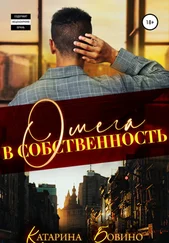 Катарина Бовино - Омега в собственность