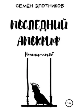 Семен Злотников Последний апокриф. Роман-стёб