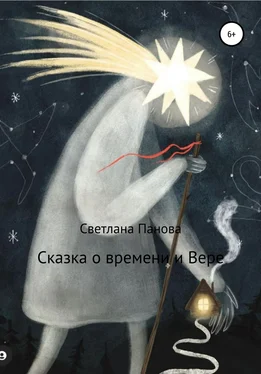 Светлана Панова Сказка о времени и Вере обложка книги