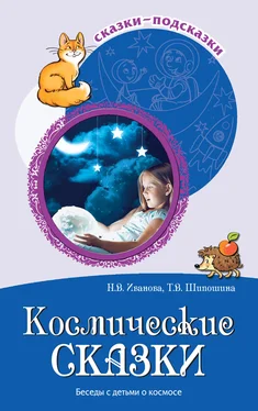 Наталья Иванова Космические сказки. Беседы с детьми о космосе обложка книги