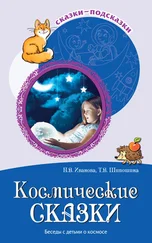 Наталья Иванова - Космические сказки. Беседы с детьми о космосе
