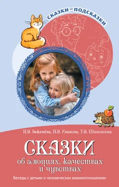 Наталья Бекенева Сказки об эмоциях, качествах и чувствах. Беседы с детьми о человеческих взаимоотношениях обложка книги