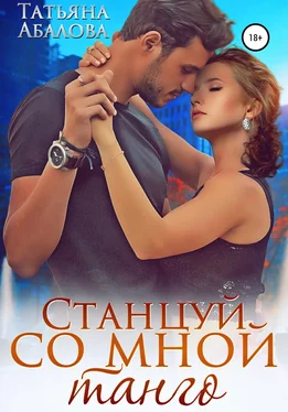 Татьяна Абалова Станцуй со мной танго обложка книги