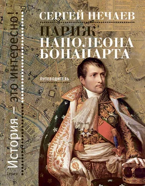 Сергей Нечаев Париж Наполеона Бонапарта. Путеводитель обложка книги