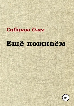 Олег Сабанов Ещё поживём обложка книги