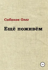 Олег Сабанов - Ещё поживём