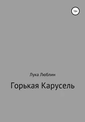 Лука Люблин - Горькая карусель