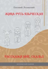 Евгений Лозовский - Жива Русь языческая. Расскажи мне, скальд