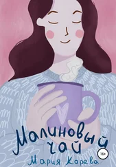 Мария Карева - Малиновый чай