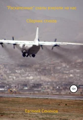 Евгений Семенов - «Раскалённые» скалы взирали на нас