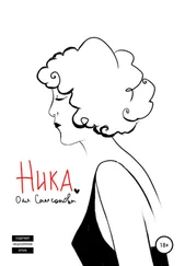 Ольга Самсонова - Ника