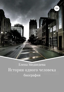 Елена Медведева История одного человека обложка книги