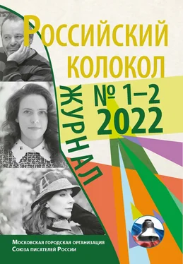 Коллектив авторов Российский колокол № 1–2 (34) 2022 обложка книги