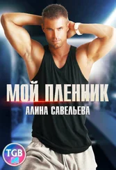 Алина Савельева - Мой пленник