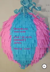 Анастасия Прокофьева - Как сделать пиньяту дома. Мастер-класс