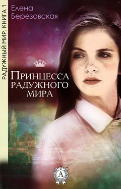 Елена Березовская Принцесса радужного мира обложка книги