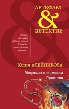 Юлия Алейникова Медальон с пламенем Прометея обложка книги