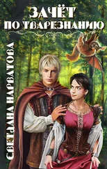 Светлана Нарватова - Зачет по тварезнанию