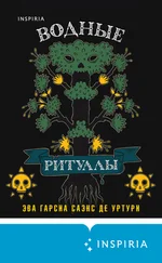 Эва Гарсиа Саэнс де Уртури - Водные ритуалы