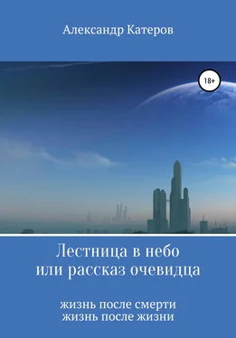 Александр Катеров Лестница в небо, или Рассказ очевидца обложка книги