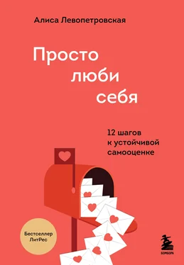 Алиса Левопетровская Просто люби себя. 12 шагов к устойчивой самооценке обложка книги