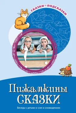 Array Сборник Пижамкины сказки. Беседы с детьми о сне и сновидениях обложка книги