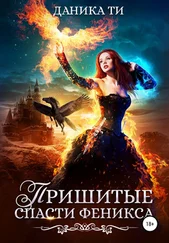 Даника Ти - Пришитые. Спасти феникса