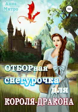 Анна Митро Отборная Снегурочка для Короля-Дракона обложка книги