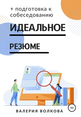 Валерия Волкова Идеальное резюме + подготовка к собеседованию. Практическое руководство по поиску работы обложка книги