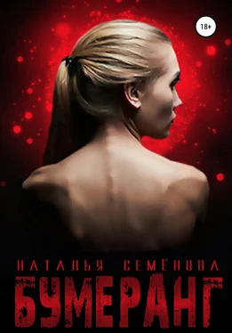 Наталья Семёнова Бумеранг обложка книги