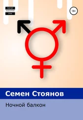 Семен Стоянов - Ночной балкон