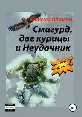 Максим Шпагин Смагурд, две курицы и Неудачник обложка книги